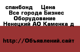 спанбонд  › Цена ­ 100 - Все города Бизнес » Оборудование   . Ненецкий АО,Каменка д.